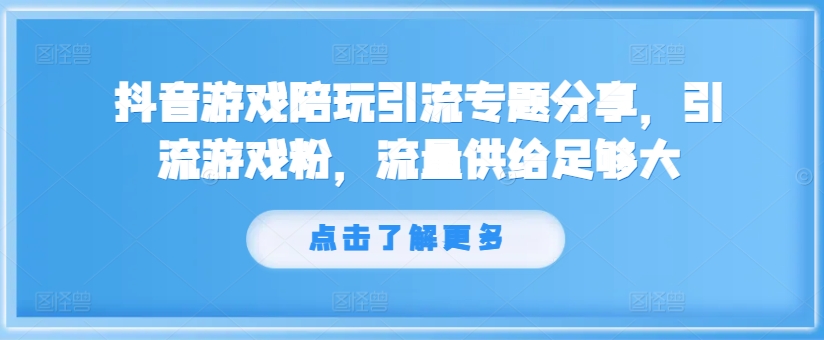 抖音游戏陪玩引流专题分享,引流游戏粉,流量供给足够大插图 思维认知短视频赛道新玩法,胜天半子祁厅长语录带你飞【揭秘】