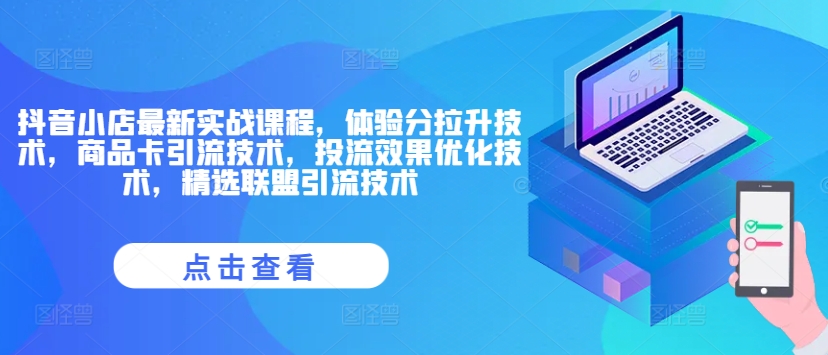 抖音小店最新实战课程,体验分拉升技术,商品卡引流技术,投流效果优化技术,精选联盟引流技术插图 抖音小店最新实战课程,体验分拉升技术,商品卡引流技术,投流效果优化技术,精选联盟引流技术
