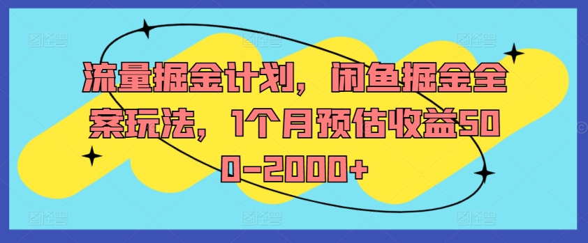 流量掘金计划,闲鱼掘金全案玩法,1个月预估收益500-2000+插图 流量掘金计划,闲鱼掘金全案玩法,1个月预估收益500-2000+