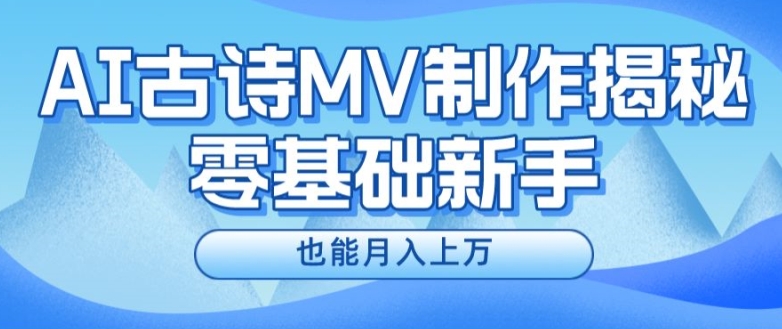 新手必看,利用AI制作古诗MV,快速实现月入上万【揭秘】插图 新手必看,利用AI制作古诗MV,快速实现月入上万【揭秘】