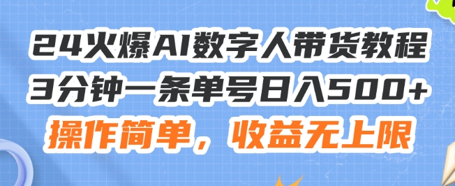 24火爆AI数字人带货教程,3分钟一条单号日入500+,操作简单,收益无上限【揭秘】插图 24火爆AI数字人带货教程,3分钟一条单号日入500+,操作简单,收益无上限【揭秘】