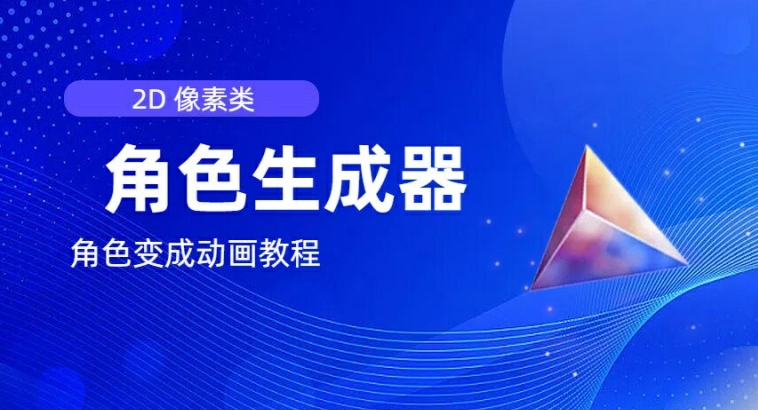 视频原创必备,2d像素角色生成器,以及如何将角色变成动画插图 视频原创必备,2d像素角色生成器,以及如何将角色变成动画