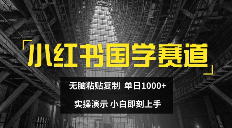 小红书国学赛道,无脑粘贴复制,单日1K,实操演示,小白即刻上手【揭秘】插图 小红书国学赛道,无脑粘贴复制,单日1K,实操演示,小白即刻上手【揭秘】