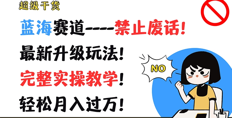 超级干货,蓝海赛道-禁止废话,最新升级玩法,完整实操教学,轻松月入过万【揭秘】插图 超级干货,蓝海赛道-禁止废话,最新升级玩法,完整实操教学,轻松月入过万【揭秘】