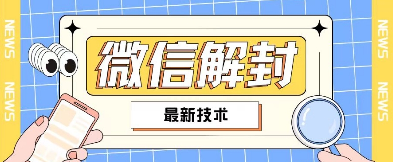 2024最新微信解封教程,此课程适合百分之九十的人群,可自用贩卖插图 2024最新微信解封教程,此课程适合百分之九十的人群,可自用贩卖