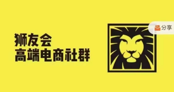 狮友会·【千万级电商卖家社群】,更新2024.5.26跨境主题研讨会插图 狮友会·【千万级电商卖家社群】,更新2024.5.26跨境主题研讨会