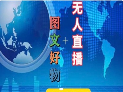 图文好物和无人直播实操,抖音电商教程插图 图文好物和无人直播实操,抖音电商教程
