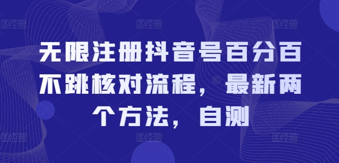 无限注册抖音号百分百不跳核对流程,最新两个方法,自测插图 无限注册抖音号百分百不跳核对流程,最新两个方法,自测