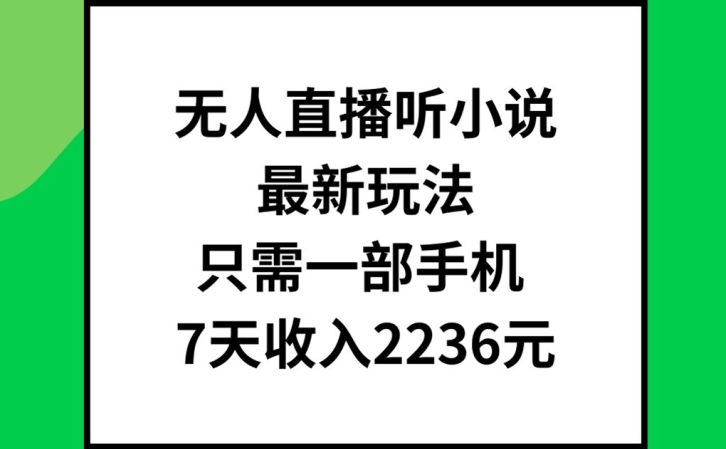 无人直播听小说最新玩法,只需一部手机,7天收入2236元【揭秘】插图 无人直播听小说最新玩法,只需一部手机,7天收入2236元【揭秘】