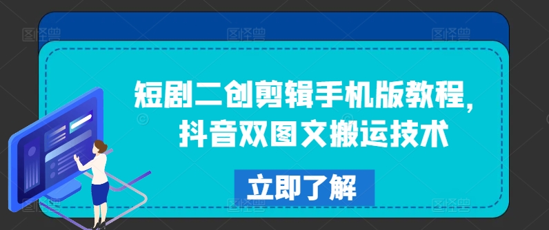 短剧二创剪辑手机版教程,抖音双图文搬运技术插图 短剧二创剪辑手机版教程,抖音双图文搬运技术
