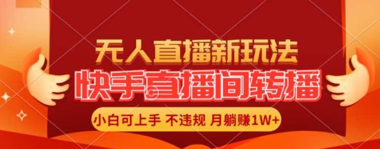 快手直播间全自动转播玩法,全人工无需干预,小白月入1W+轻松实现【揭秘】插图 快手直播间全自动转播玩法,全人工无需干预,小白月入1W+轻松实现【揭秘】