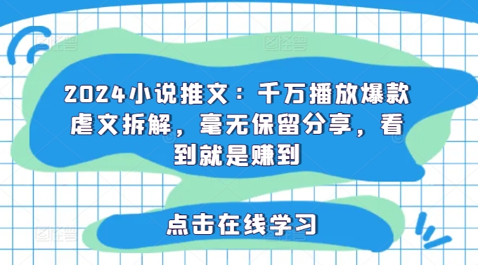 2024小说推文:千万播放爆款虐文拆解,毫无保留分享,看到就是赚到插图 单人一天1000条笔记,日入2000+,BOSS直聘的正确玩法【揭秘】