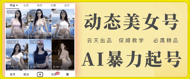 云天AI美女号暴力起号,白嫖玩法,保姆级教学,超详细插图 云天AI美女号暴力起号,白嫖玩法,保姆级教学,超详细