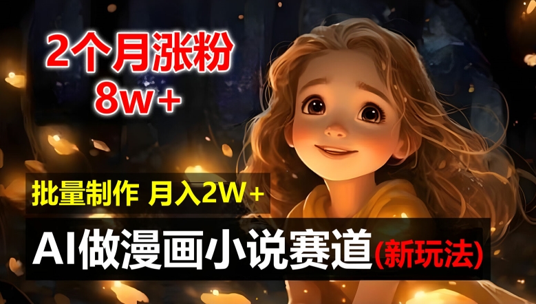 2个月涨粉8w,新玩法AI自动化做漫画小说赛道,操作简单可批量制作,新手小白轻松月入2W【揭秘】插图 2个月涨粉8w,新玩法AI自动化做漫画小说赛道,操作简单可批量制作,新手小白轻松月入2W【揭秘】
