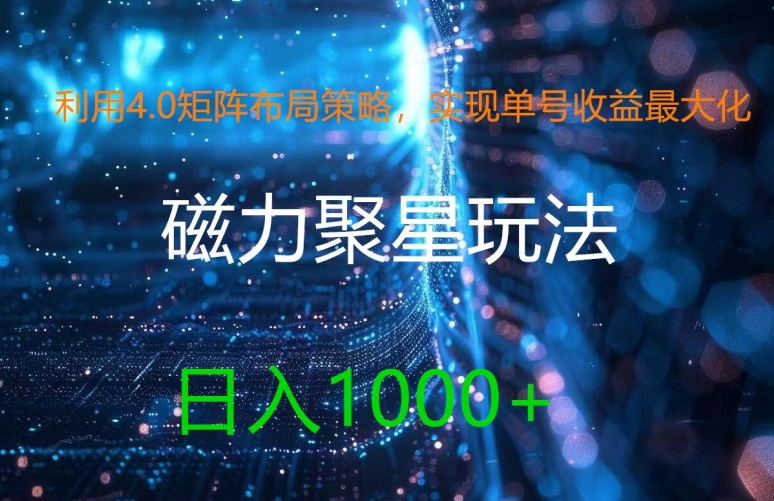 利用4.0矩阵布局策略,实现单号收益最大化,磁力聚星新玩法,日入1k+【揭秘】插图 利用4.0矩阵布局策略,实现单号收益最大化,磁力聚星新玩法,日入1k+【揭秘】