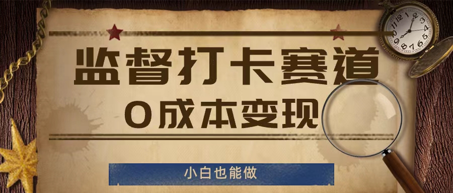 监督打卡赛道,0成本变现,小白也可以做【揭秘】插图 监督打卡赛道,0成本变现,小白也可以做【揭秘】