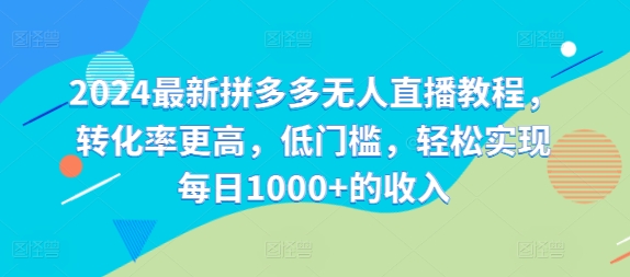 2024最新拼多多无人直播教程,转化率更高,低门槛,轻松实现每日1000+的收入插图 2024最新拼多多无人直播教程,转化率更高,低门槛,轻松实现每日1000+的收入