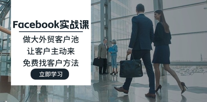 Facebook实战课:做大外贸客户池,让客户主动来,免费找客户方法插图 Facebook实战课:做大外贸客户池,让客户主动来,免费找客户方法插图