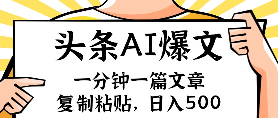 手机一分钟一篇文章,复制粘贴,AI玩赚今日头条6.0,小白也能轻松月入…插图 手机一分钟一篇文章,复制粘贴,AI玩赚今日头条6.0,小白也能轻松月入…插图
