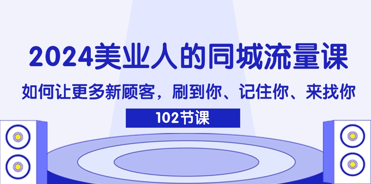 2024美业人的同城流量课:如何让更多新顾客,刷到你、记住你、来找你插图 2024美业人的同城流量课:如何让更多新顾客,刷到你、记住你、来找你插图