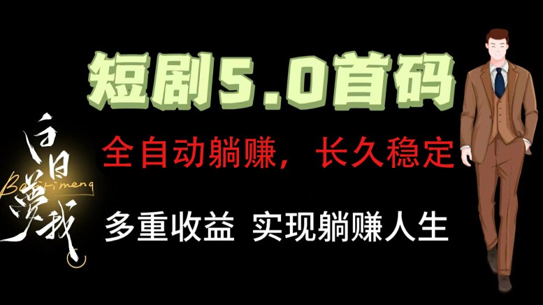 全自动元点短剧掘金分红项目,正规公司,管道收益无上限!轻松日入300+插图 全自动元点短剧掘金分红项目,正规公司,管道收益无上限!轻松日入300+插图