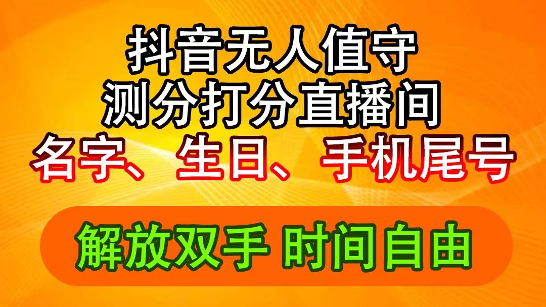抖音撸音浪最新玩法,名字生日尾号打分测分无人直播,日入2500+插图 抖音撸音浪最新玩法,名字生日尾号打分测分无人直播,日入2500+插图