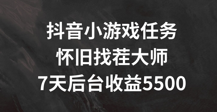 抖音小游戏任务,怀旧找茬,7天收入5500+【揭秘】插图 抖音小游戏任务,怀旧找茬,7天收入5500+【揭秘】
