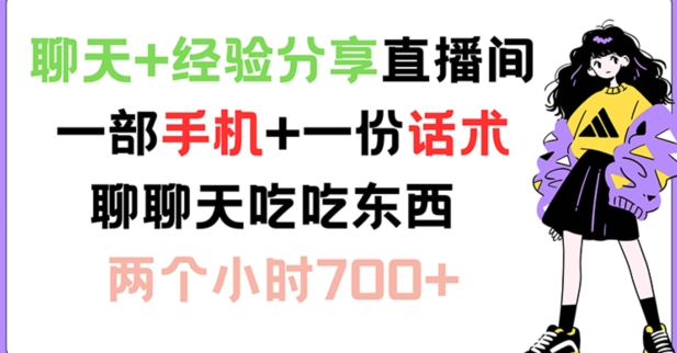 聊天+经验分享直播间 一部手机+一份话术 聊聊天吃吃东西 两个小时700+【揭秘】插图 聊天+经验分享直播间 一部手机+一份话术 聊聊天吃吃东西 两个小时700+【揭秘】