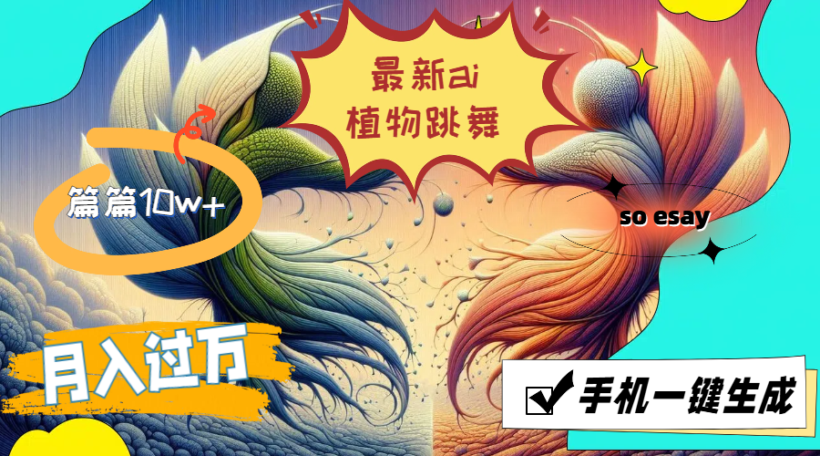 最新ai植物跳舞,篇篇10w+,手机一键生成,月入过万插图 最新ai植物跳舞,篇篇10w+,手机一键生成,月入过万插图