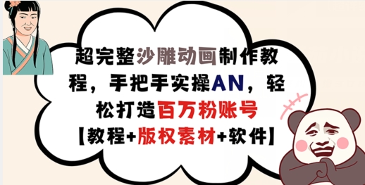 超完整沙雕动画制作教程,手把手实操AN,轻松打造百万粉账号【教程+版权素材】插图 超完整沙雕动画制作教程,手把手实操AN,轻松打造百万粉账号【教程+版权素材】