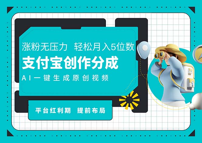 AI代写+一键成片撸长尾收益,支付宝创作分成,轻松日入4位数插图 AI代写+一键成片撸长尾收益,支付宝创作分成,轻松日入4位数插图