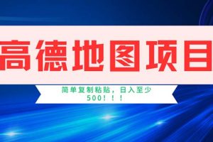 高德地图项目，一单两分钟4元，操作简单日入500+