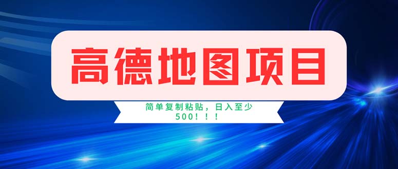 高德地图项目,一单两分钟4元,操作简单日入500+插图 高德地图项目,一单两分钟4元,操作简单日入500+插图