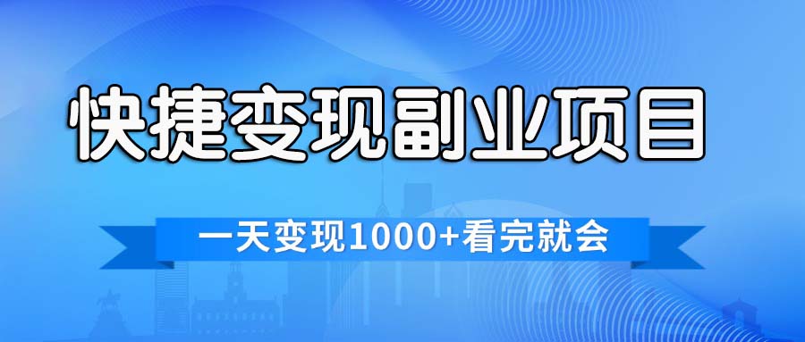 快捷变现的副业项目,一天变现1000+,各平台最火赛道,看完就会插图 快捷变现的副业项目,一天变现1000+,各平台最火赛道,看完就会插图