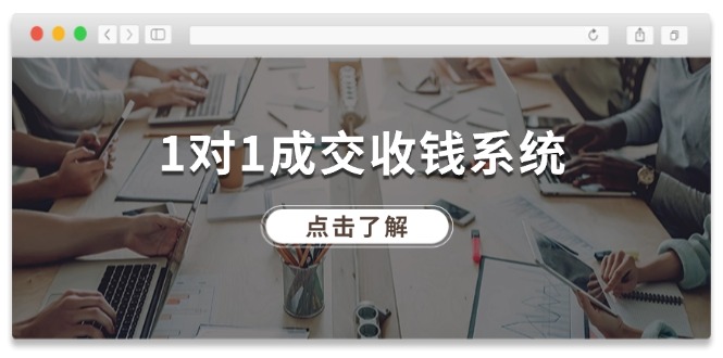 1对1成交 收钱系统,十年专注于引流和成交,全网130万+粉丝插图 1对1成交 收钱系统,十年专注于引流和成交,全网130万+粉丝插图