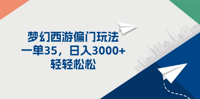 梦幻西游偏门玩法,一单35,日入3000+轻轻松松插图 梦幻西游偏门玩法,一单35,日入3000+轻轻松松插图