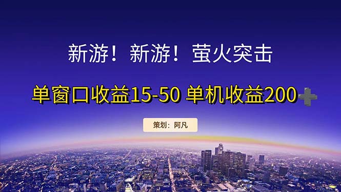 新游开荒每天都是纯利润单窗口收益15-50单机收益200+插图 新游开荒每天都是纯利润单窗口收益15-50单机收益200+插图