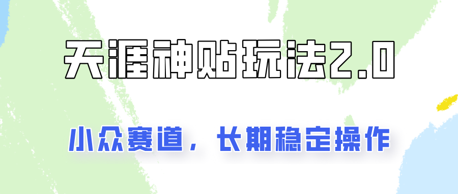容易出结果的天涯神贴项目2.0,实操一天200+,更加稳定和正规!插图 容易出结果的天涯神贴项目2.0,实操一天200+,更加稳定和正规!插图