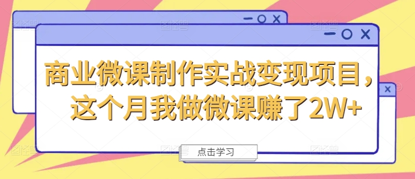 商业微课制作实战变现项目,这个月我做微课赚了2W+插图 商业微课制作实战变现项目,这个月我做微课赚了2W+
