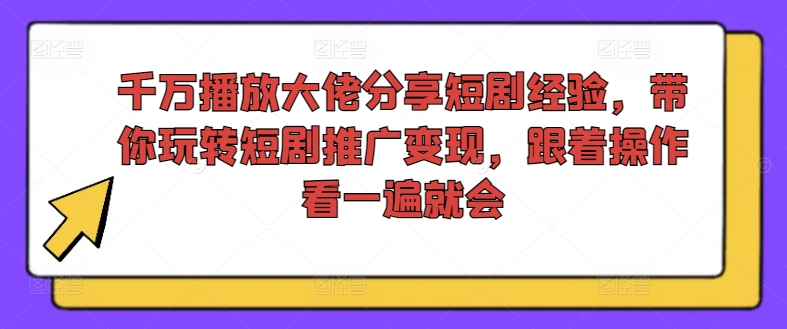 千万播放大佬分享短剧经验,带你玩转短剧推广变现,跟着操作看一遍就会插图 千万播放大佬分享短剧经验,带你玩转短剧推广变现,跟着操作看一遍就会