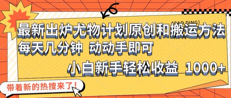 最新出炉尤物计划原创和搬运方法,简单易操作,动动手,小白新手轻松日入1000+【揭秘】插图 最新出炉尤物计划原创和搬运方法,简单易操作,动动手,小白新手轻松日入1000+【揭秘】