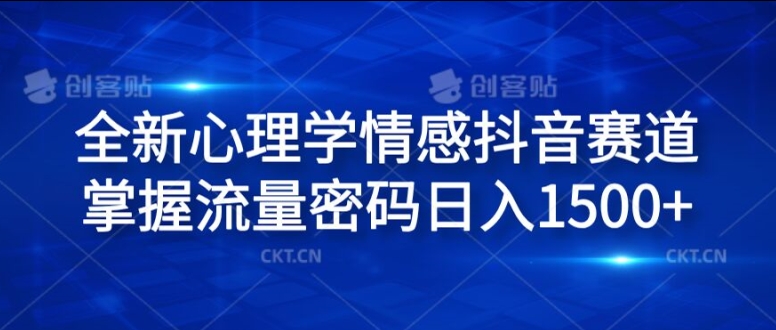 全新心理学情感抖音赛道,掌握流量密码日入1.5k【揭秘】插图 全新心理学情感抖音赛道,掌握流量密码日入1.5k【揭秘】