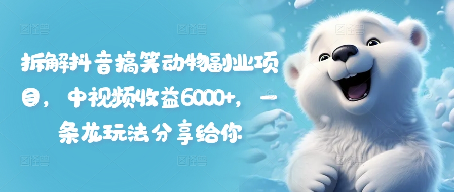 拆解抖音搞笑动物副业项目,中视频收益6000+,一条龙玩法分享给你插图 拆解抖音搞笑动物副业项目,中视频收益6000+,一条龙玩法分享给你