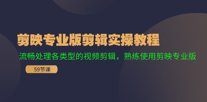 剪映专业版剪辑实操教程:流畅处理各类型的视频剪辑,熟练使用剪映专业版插图 剪映专业版剪辑实操教程:流畅处理各类型的视频剪辑,熟练使用剪映专业版插图