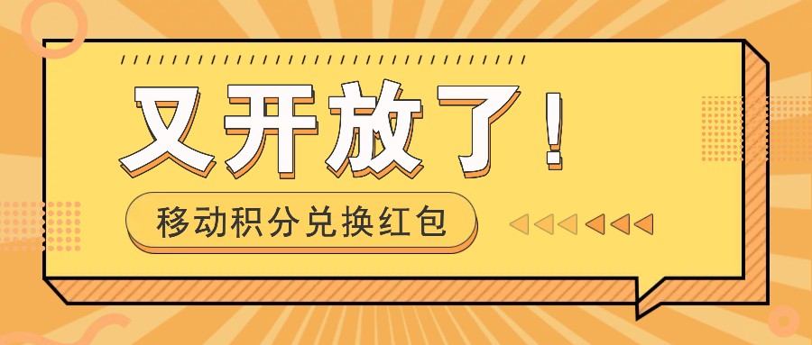 移动积分兑换红包又开放了!,发发朋友圈就能捡钱的项目,,一天几百插图 移动积分兑换红包又开放了!,发发朋友圈就能捡钱的项目,,一天几百插图