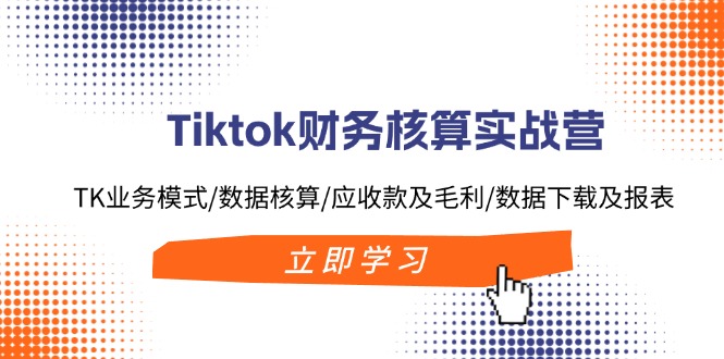 Tiktok财务核算实战营:TK业务模式/数据核算/应收款及毛利/数据下载及报表插图 Tiktok财务核算实战营:TK业务模式/数据核算/应收款及毛利/数据下载及报表插图
