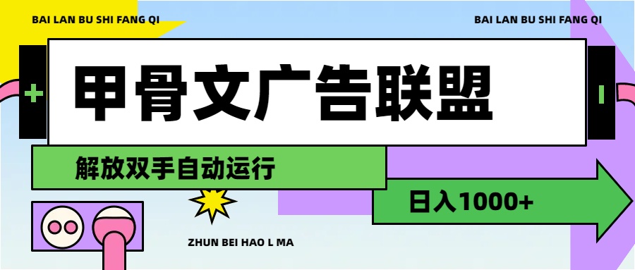 甲骨文广告联盟解放双手日入1000+插图 甲骨文广告联盟解放双手日入1000+插图