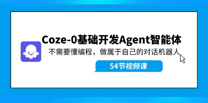 Coze-0基础开发 Agent智能体教程:不需要懂编程,做属于自己的对话机器人插图 Coze-0基础开发 Agent智能体教程:不需要懂编程,做属于自己的对话机器人插图