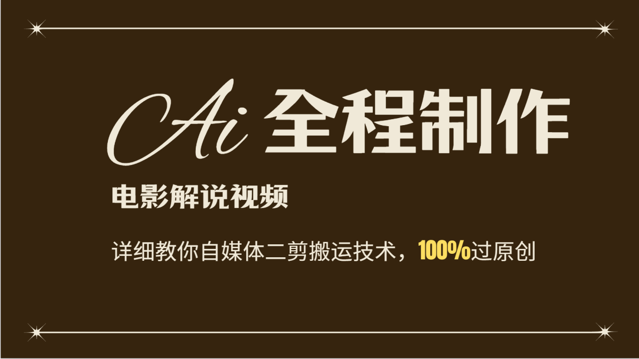 AI制作电影解说,零基础详细教你自媒体二剪搬运技术,自己加工轻松过原创插图 AI制作电影解说,零基础详细教你自媒体二剪搬运技术,自己加工轻松过原创插图