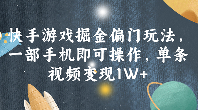 快手游戏掘金偏门玩法,一部手机即可操作,单条视频变现1W+插图 快手游戏掘金偏门玩法,一部手机即可操作,单条视频变现1W+插图